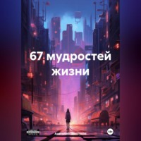 Анатолий Валерьевич Щелкунов. 67 мудростей жизни