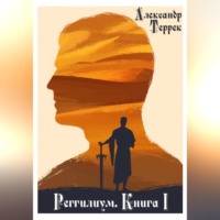 . Реггилиум. Книга 1. Том 1