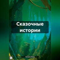 . Сказочные истории