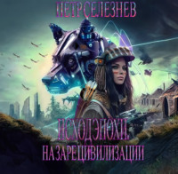 . Исход эпохи. На заре цивилизации