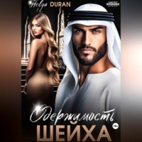 . Одержимость шейха