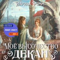 Дарина Ромм. Мое высочество декан