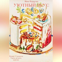 . Уютный вкус. Лучшие 17 рецептов. Торты, десерты, выпечка