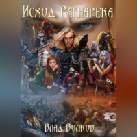 . Исход Рагнарёка