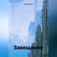 . Завещание