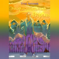 . Эмоциональный взрыв, или Технология позитивного настроения