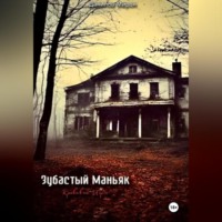 . Зубастый маньяк: кровавые игры