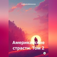Изабелла Шампанская. Американские страсти. Том 2
