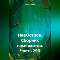 Сергей Ефимович Тиханов. НаеОстров. Сборник памяркотов. Часть 296