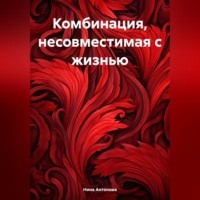 . Комбинация, несовместимая с жизнью