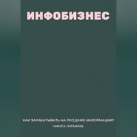 . Инфобизнес. Как зарабатывать на продаже информации?