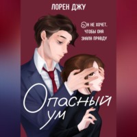 . Опасный ум