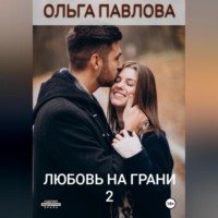Ольга Анатольевна Павлова. Любовь на грани 2