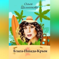 Ольга Шельпякова. Блага-Пшада-Крым
