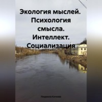 . Экология мыслей. Психология смысла. Интеллект. Социализация