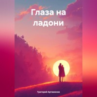 . Глаза на ладони