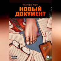 . Новый документ