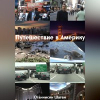 . Путешествие в Америку