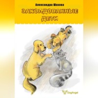 Александра Шахова. Заколдованные дети