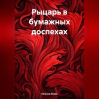 Евгения Ежова. Рыцарь в бумажных доспехах