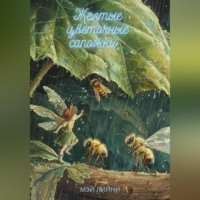 Mэй Лини. Желтые цветочные сапожки