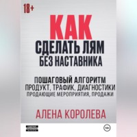 . Как сделать лям без наставника