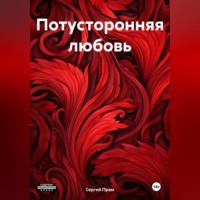 . Потусторонняя любовь