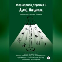 . Алтай. Аномалии # Торшерная терапия 3