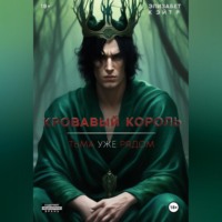 Элизабет Кэйтр. Кровавый Король