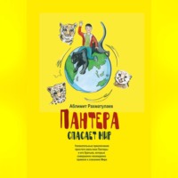 . Пантера спасает Мир
