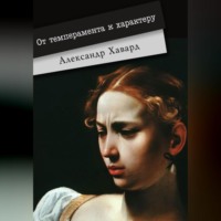 Александр Дианин-Хавард. От темперамента к характеру