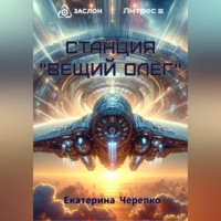 . Станция «Вещий Олег»