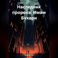 . Наследник пророка: Имам Бухари