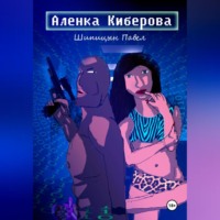 . Алёнка Киберова