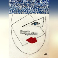 Мария Александровна Шиняева. Мои мысли. Заметки на айфоне