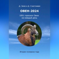 . Овен-2024: 1001 гороскоп Овна на каждый день. Вторая половина года