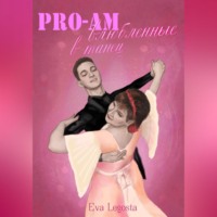 . Pro-Am: влюбленные в Танец