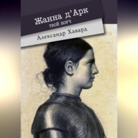 . Жанна д·Дарк – твой коуч