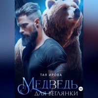 Тая Ирова. Медведь для беглянки