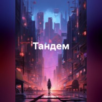 Юрий Владимирович Орлов. Тандем