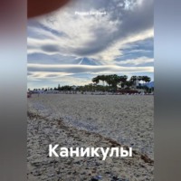 . Каникулы