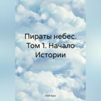 . Пираты небес. Том 1. Начало Истории