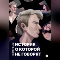 . История, о которой не говорят