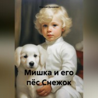 Марина Духовная. Мишка и его пёс Снежок