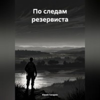 Юрий Гагарин. По следам резервиста