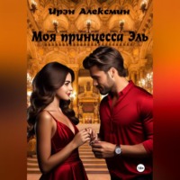 . Моя принцесса Эль