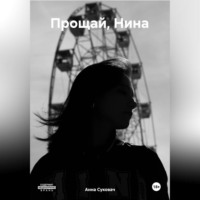 . Прощай, Нина