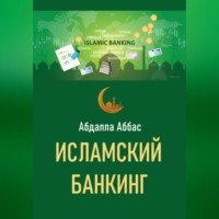 Абдалла Аббас. Исламский банкинг