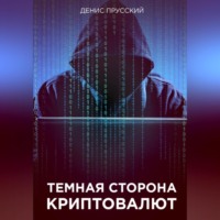 Денис Сергеевич Прусский. Темная сторона Криптовалют