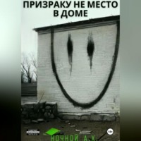 . Призраку не место в доме